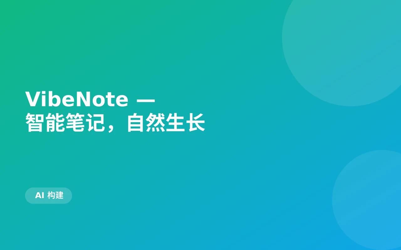VibeNote — 智能笔记，自然生长