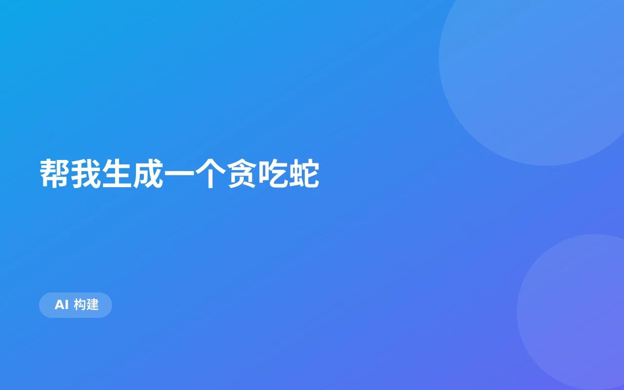 贪吃蛇 - VibeHub