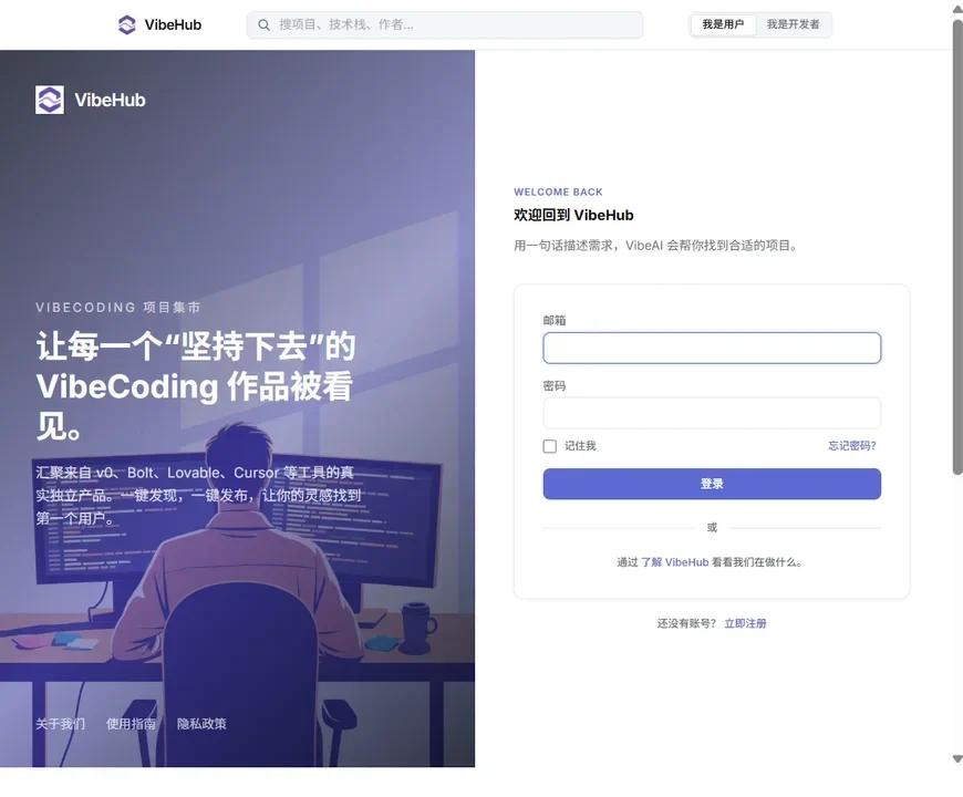 VibeHub 开发者登录页截图