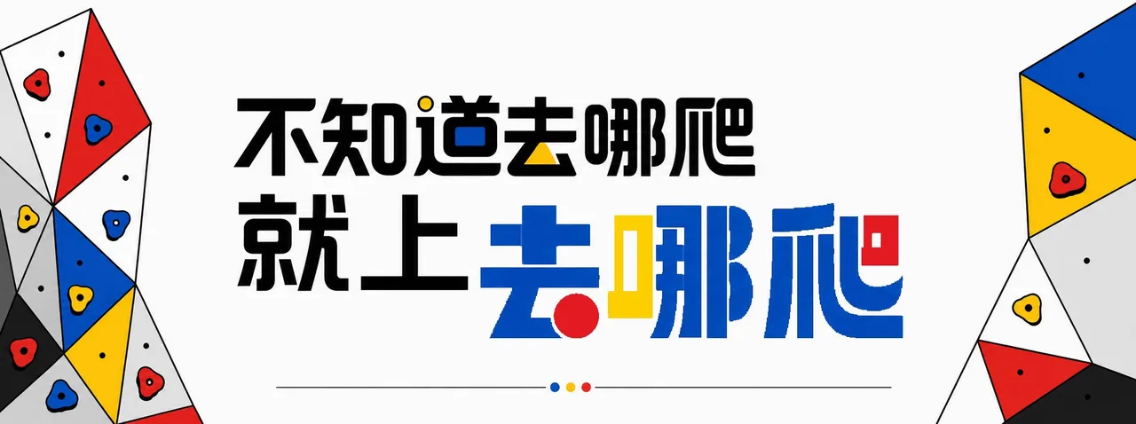 去哪爬
