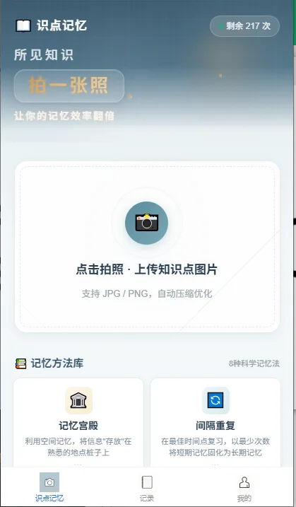 忆快识点记忆-AI与认知科学结合的备考神器