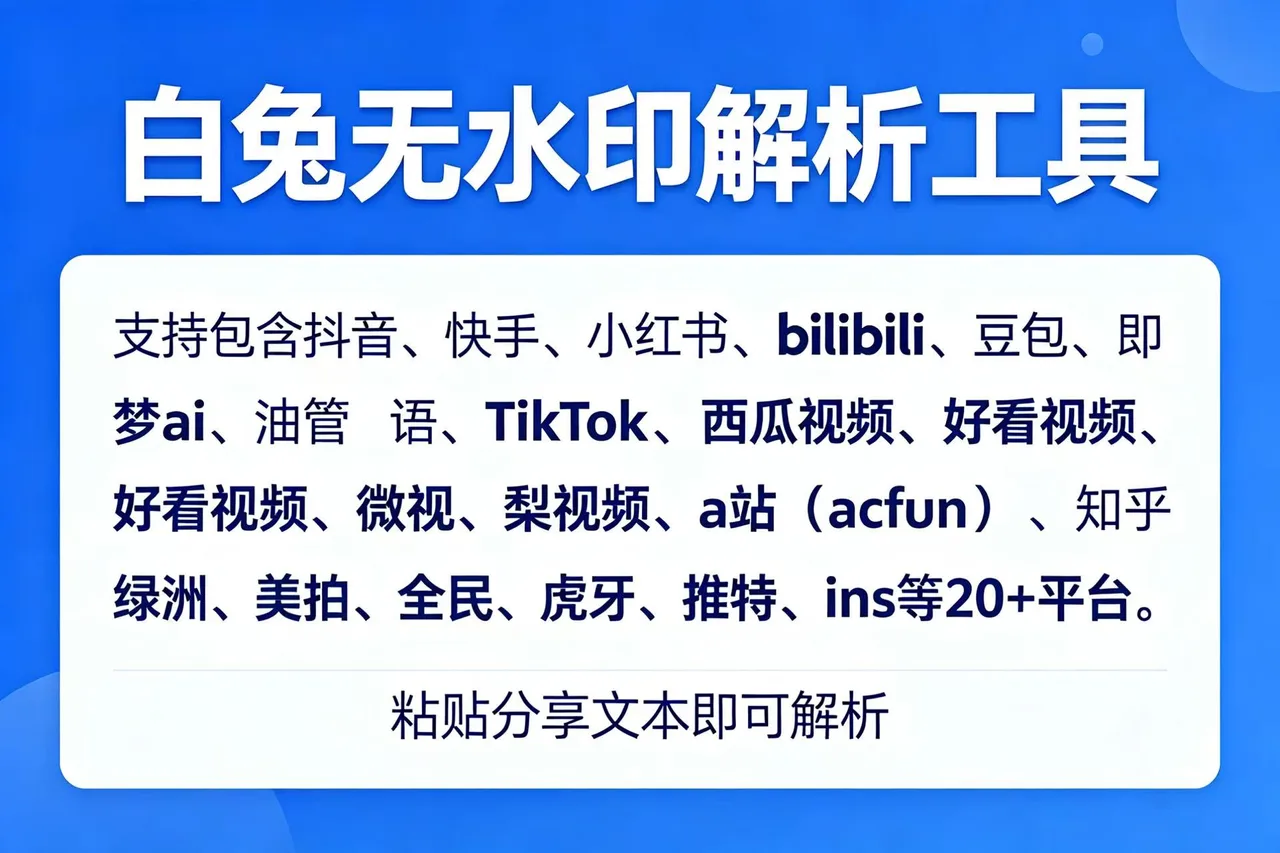 白兔去水印-支持30+平台图片视频无水印提取
