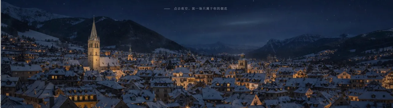 指尖烟花
